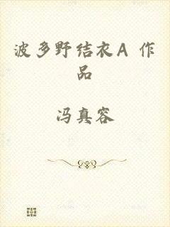 波多野结衣A 作品